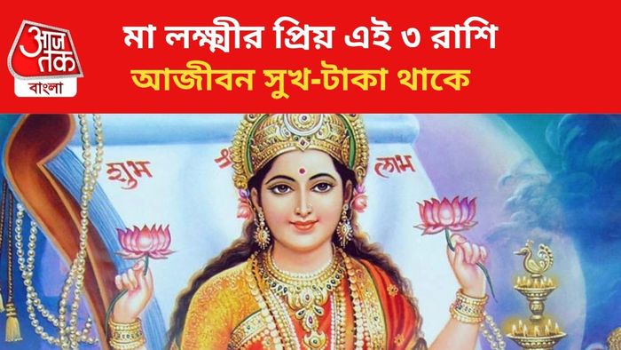 লক্ষ্মীর এই ৩ রাশি প্রিয়।