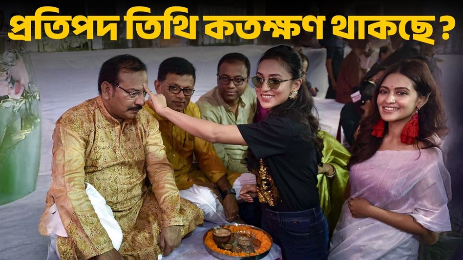 প্রতিপদে ভাইফোঁটার নিয়ম? জানুন শুভ সময় কখন, কতক্ষণ থাকছে তিথি প্রতিপদে ভাইফোঁটার নিয়ম? জানুন শুভ সময় কখন, কতক্ষণ থাকছে তিথি