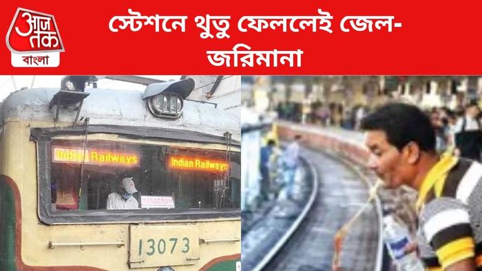 স্টেশনে থুতু ফেললেই জেল-জরিমানা।