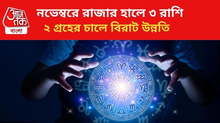 কপাল খুলবে ৩ রাশির।