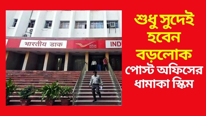 পোস্ট অফিস স্কিম