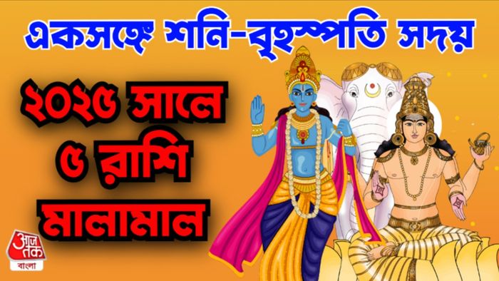 শনি ও বৃহস্পতির রাশিফল