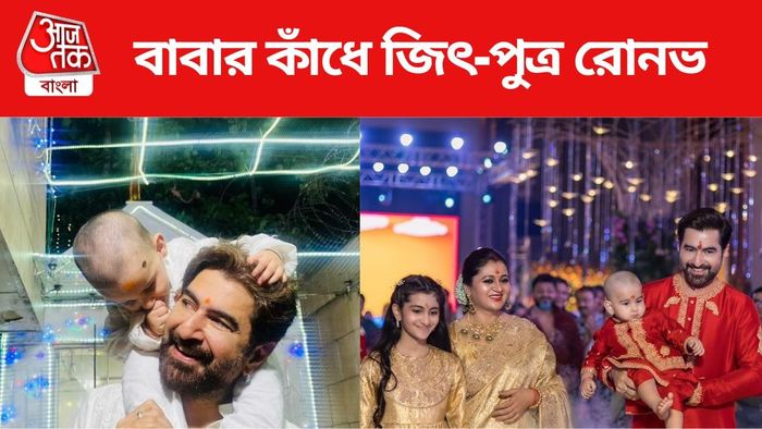 জিৎ-এর কাঁধে ছেলে রোনভ