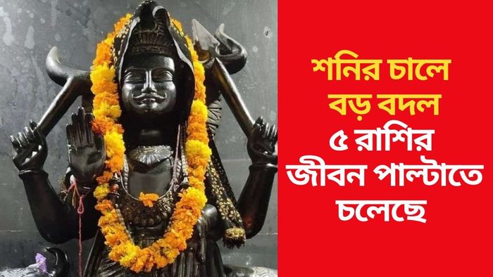 নভেম্বরে শনির বড় বদল