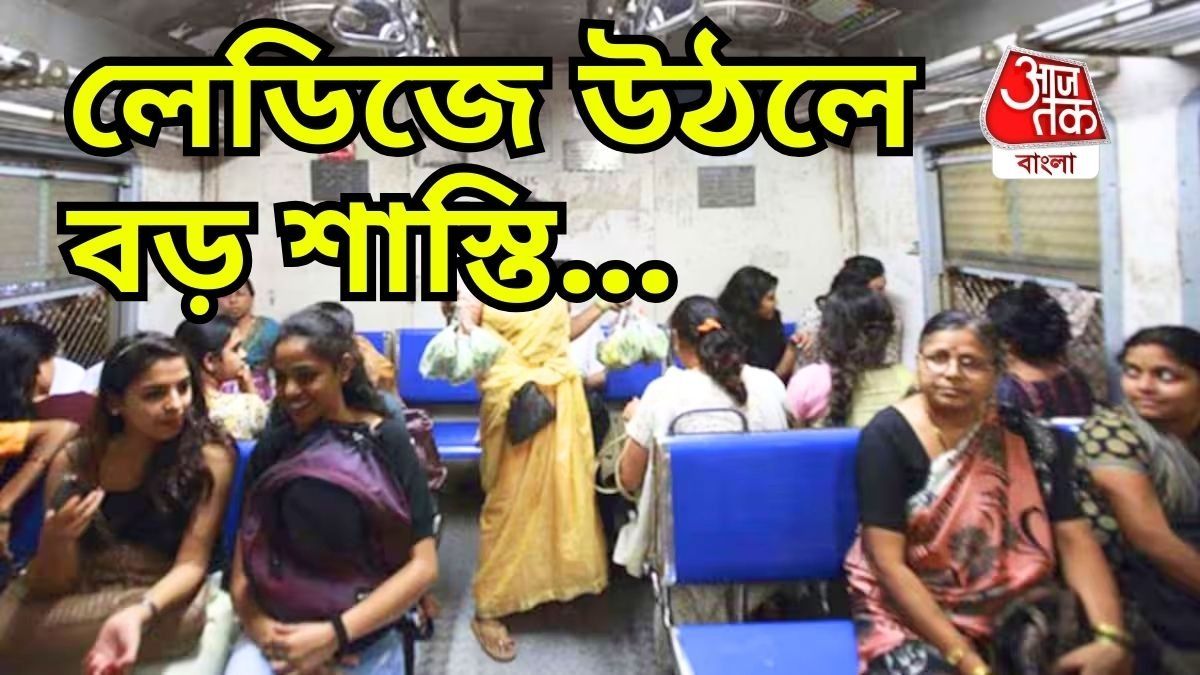 লেডিজ কামরায় উঠলে বড় শাস্তি!