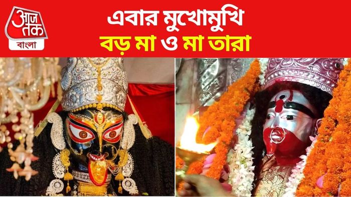নৈহাটির বড় মা ও তারাপীঠের তারা মা মুখোমুখি!