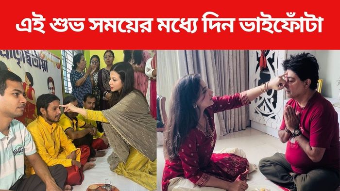 ভাইফোঁটা ২০২৪