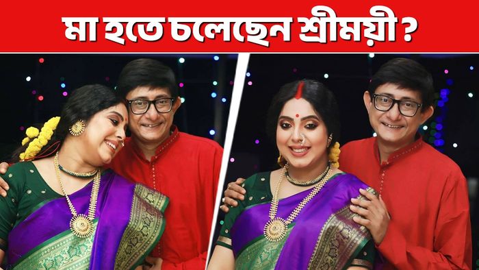 কাঞ্চন- শ্রীময়ী (ছবি: ইনস্টাগ্রাম)