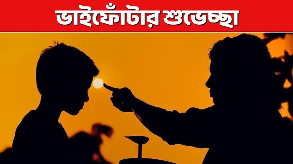 যমের দুয়ারে পড়ল কাঁটা! ভাইফোঁটায় আদরের ভাইকে শুভেচ্ছা জানিয়ে পাঠান এই মেসেজ  যমের দুয়ারে পড়ল কাঁটা! ভাইফোঁটায় আদরের ভাইকে শুভেচ্ছা জানিয়ে পাঠান এই মেসেজ