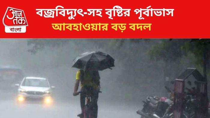 বৃষ্টির পূর্বাভাস জারি।