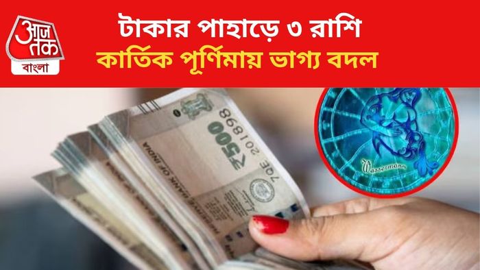 ভাগ্য বদল ৩ রাশির জাতকদের।