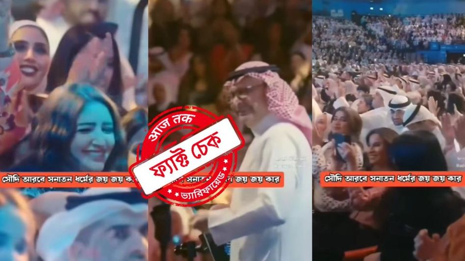 ফ্যাক্ট চেক: সৌদি আরবে সনাতন ধর্মের প্রচারের দাবিতে 'হরে কৃষ্ণ' গানের ভিডিওটি এডিটেড ফ্যাক্ট চেক: সৌদি আরবে সনাতন ধর্মের প্রচারের দাবিতে 'হরে কৃষ্ণ' গানের ভিডিওটি এডিটেড