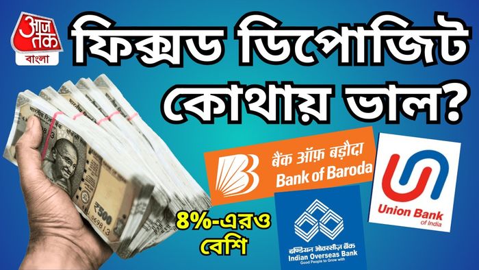 ফিক্সড ডিপোজিটে সেরা সুদ এই ব্যাঙ্কগুলিতে।