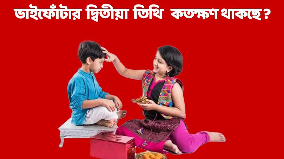 কখন লাগছে দ্বিতীয়া- কখন শেষ? জানুন ভাইফোঁটার সবচেয়ে শুভ সময়, নিয়মকানুন কখন লাগছে দ্বিতীয়া- কখন শেষ? জানুন ভাইফোঁটার সবচেয়ে শুভ সময়, নিয়মকানুন