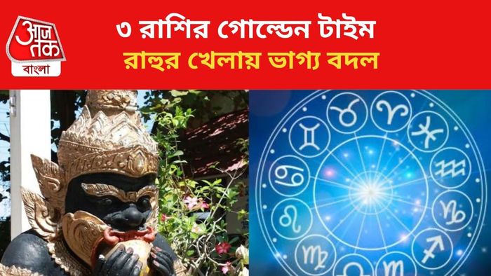 রাহুর কৃপায় কপাল খুলবে ৩ রাশির।
