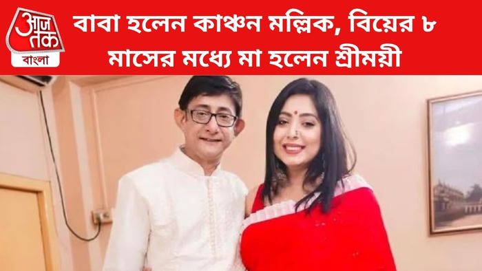 কাঞ্চন মল্লিক ও শ্রীময়ী চট্টরাজ।