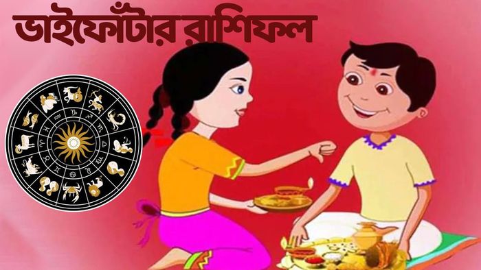ভাইফোঁটার রাশিফল