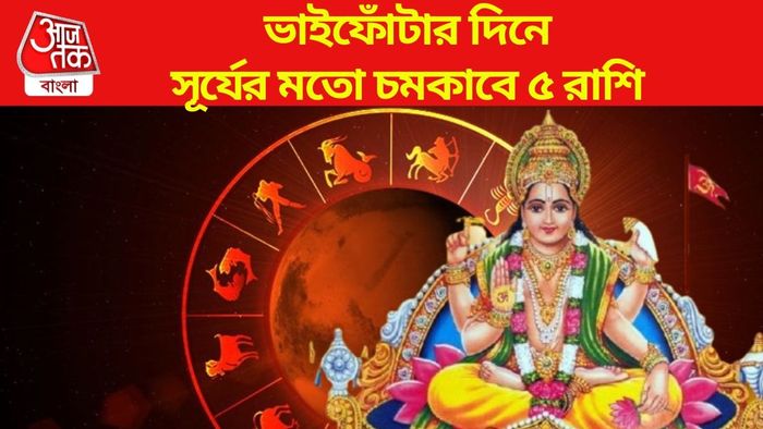 ভাইফোঁটার দিনে সূর্যের মতো চমকাবে ৫ রাশি