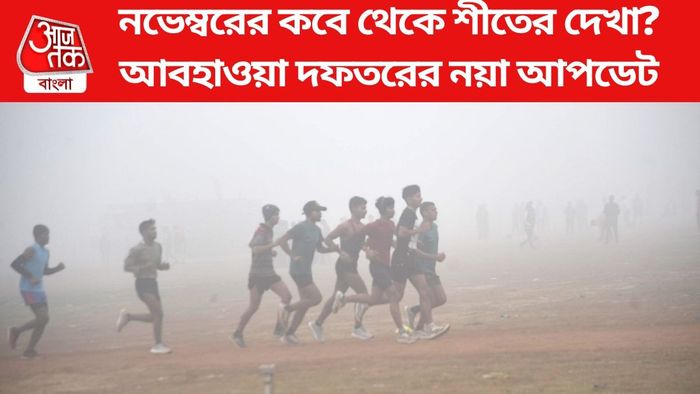 নভেম্বরের কবে থেকে শীতের দেখা?