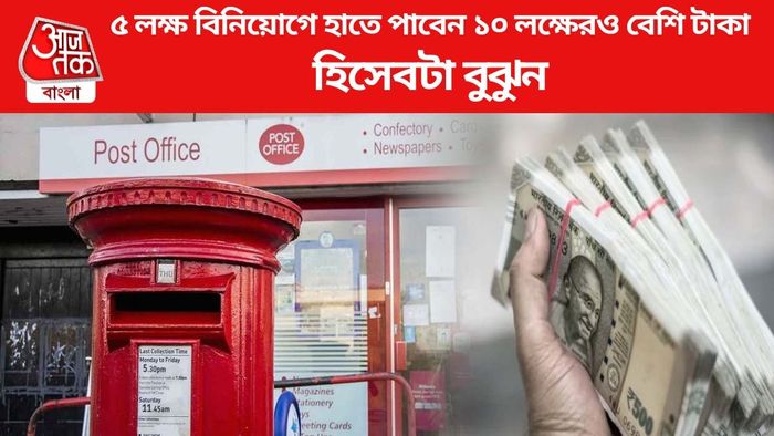 ৫ লক্ষ বিনিয়োগে হাতে পাবেন ১০ লক্ষেরও বেশি টাকা