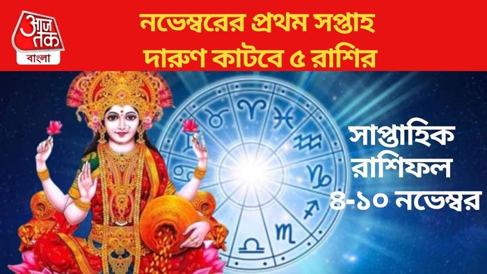 নভেম্বরের প্রথম সপ্তাহ দারুণ কাটবে ৫ রাশির