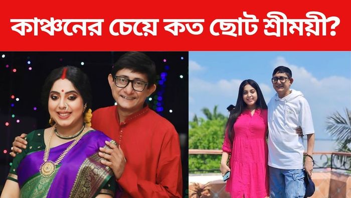 কাঞ্চন-শ্রীময়ী ছবি সৌজন্যে: ইনস্টাগ্রাম