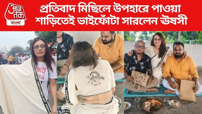 ভাইফোঁটা সারলেন ঊষসী