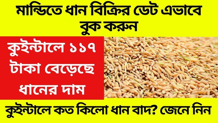 মান্ডিতে ধান বিক্রি শুরু, কীভাবে ডেট বুকিং করবেন জেনে নিন