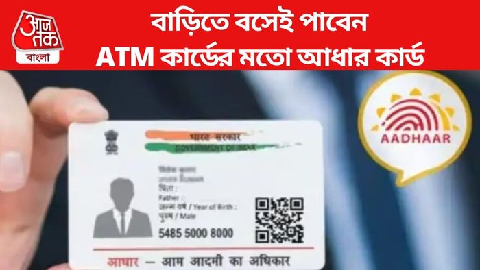 বাড়িতে বসেই পাবেন ATM কার্ডের মতো আধার কার্ড, সহজ উপায়টা জেনে নিন