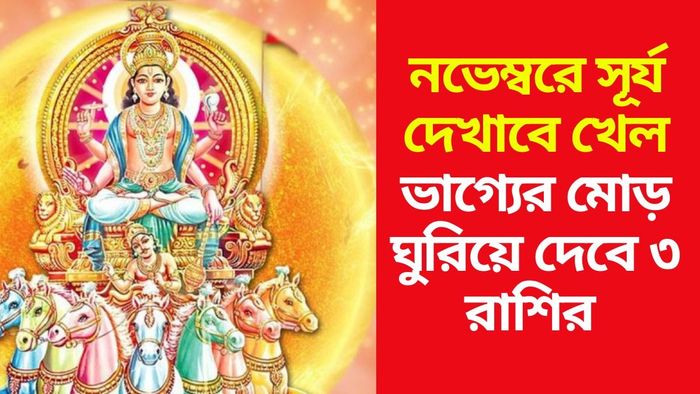 সূর্য গোচরে ৩ রাশির ভাগ্য ঘুরতে চলেছে
