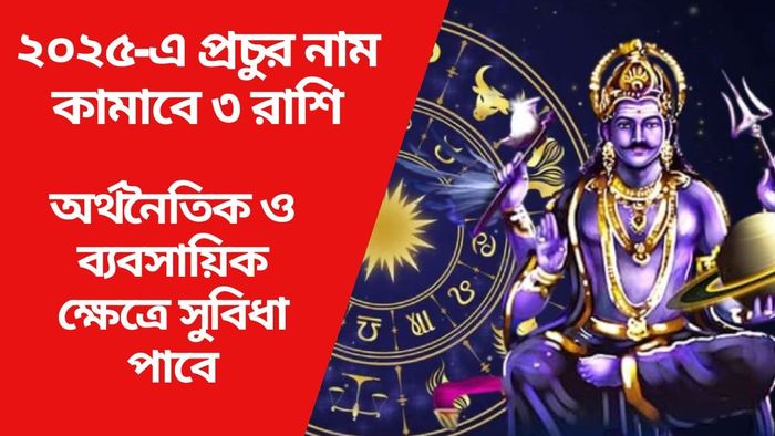 ২০২৫-এ প্রচুর নাম কামাবে ৩ রাশি