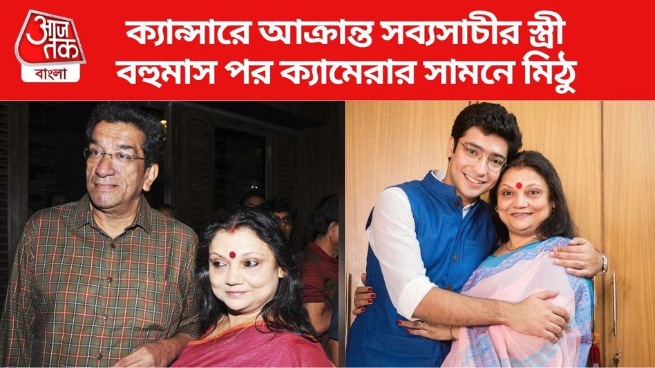 ক্যান্সারে উঠে গিয়েছে চুল, হয়েছেন রোগাও; বহুমাস পর সামনে এলেন সব্যসাচীর স্ত্রী মিঠু ক্যান্সারে উঠে গিয়েছে চুল, হয়েছেন রোগাও; বহুমাস পর সামনে এলেন সব্যসাচীর স্ত্রী মিঠু