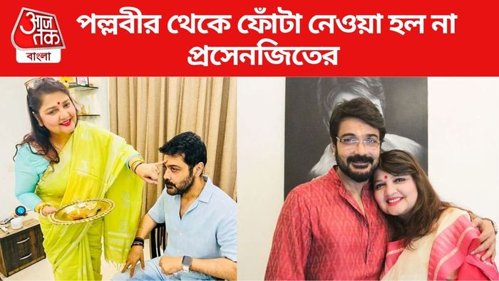 প্রসেনজিৎ-পল্লবী