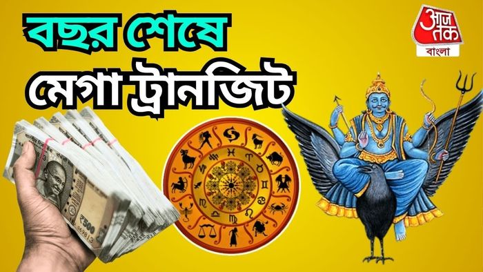 বছর শেষে মেগা ট্রানজিটে লাকি এই ৩ রাশি।