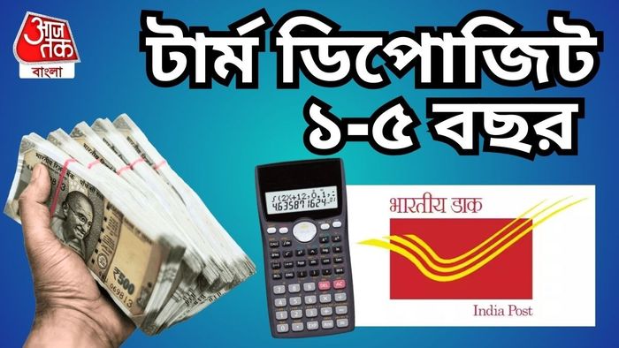 পোস্ট অফিস টিডি ক্যালকুলেটর।