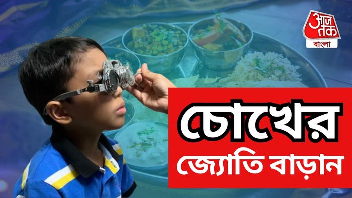 চোখের স্বাস্থ্য ভাল রাখতে অবশ্যই কিছু খাবার পাতে রাখুন।