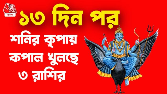 শনির রাশিফল