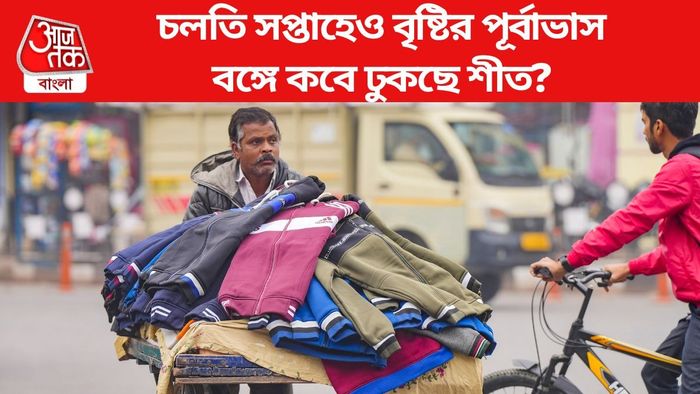 বঙ্গে কবে ঢুকছে শীত?