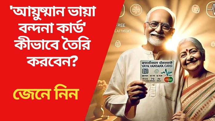 'আয়ুষ্মান ভায়া বন্দনা কার্ড' কীভাবে তৈরি করবেন? জেনে নিন