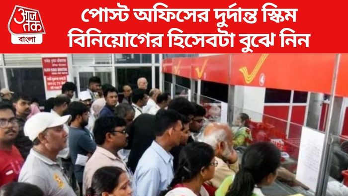 পোস্ট অফিসের দুর্দান্ত স্কিম