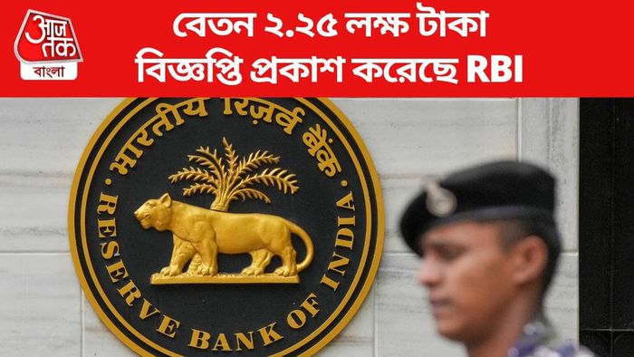বিজ্ঞপ্তি প্রকাশ করেছে RBI