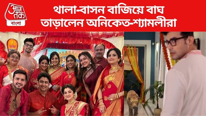 বাঘ তাড়ালেন অনিকেত-শ্যামলীরা