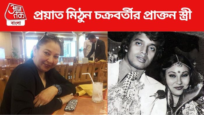 প্রয়াত মিঠুন চক্রবর্তীর প্রাক্তন স্ত্রী
