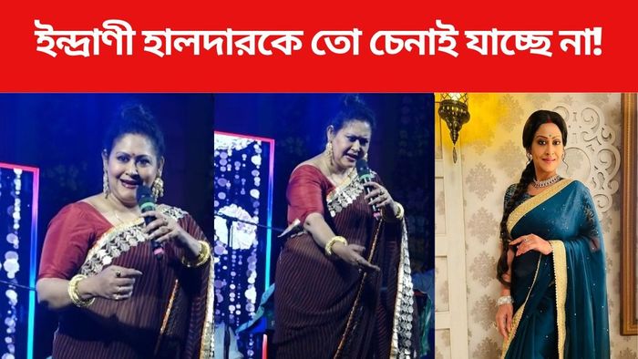 ইন্দ্রাণী হালদারকে দেখলে চিনতে পারবেন না