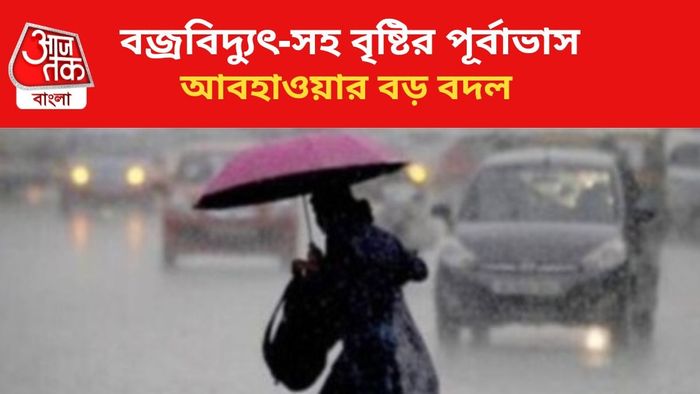 বৃষ্টির পূর্বাভাস জারি।