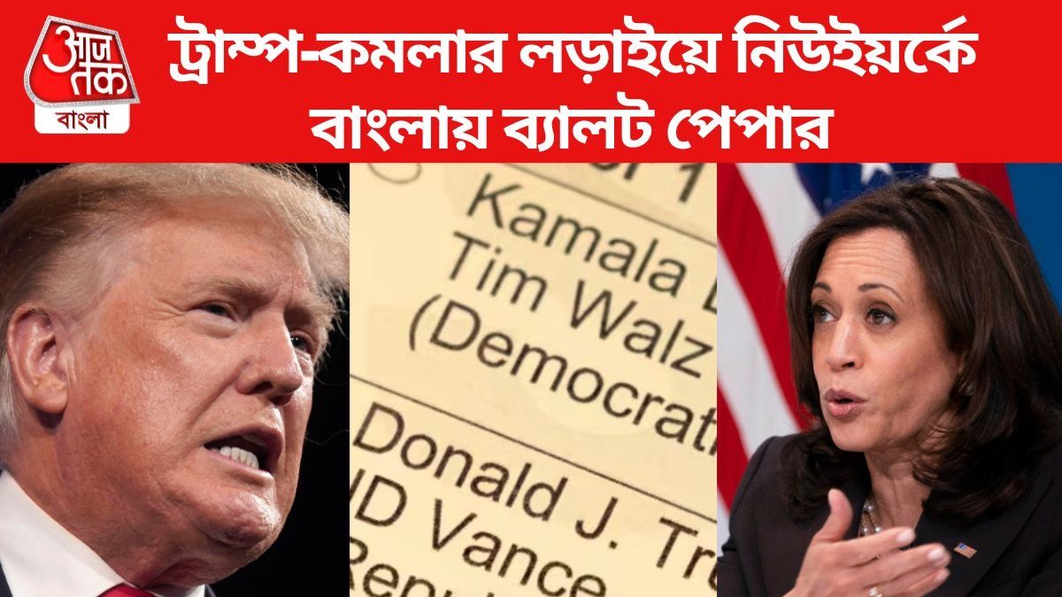 আমেরিকার ভোটে বাংলায় পেপার ব্যালট, ঠাঁই হল না আর কোনও ভারতীয় ভাষার