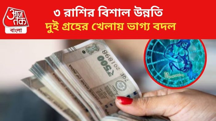 কপাল খুলবে ৩ রাশির।
