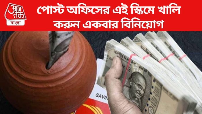 পোস্ট অফিসের এই স্কিমে খালি করুন একবার বিনিয়োগ