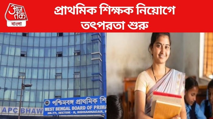 প্রাথমিক শিক্ষক নিয়োগে তৎপরতা শুরু
