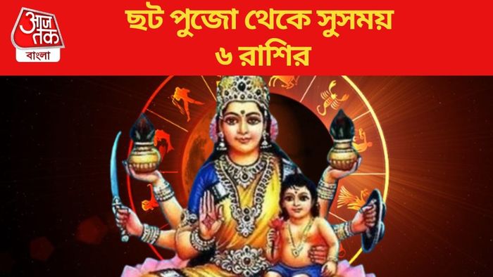 ছট পুজো থেকে সুসময় ৬ রাশির